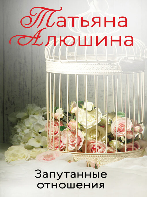 Title details for Запутанные отношения by Татьяна Алюшина - Available